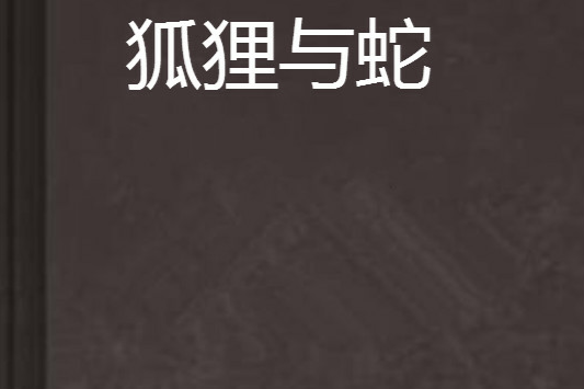 狐狸與蛇 狐狸與蛇