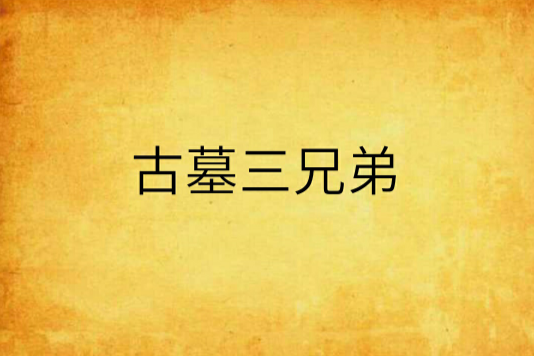 古墓三兄弟