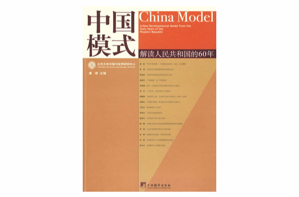 中國模式：解讀人民共和國的60年