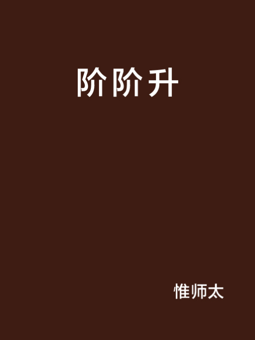 階階升 階階升