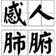 感人肺腑 感人肺腑
