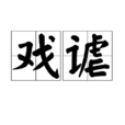 戲謔(漢語辭彙) 戲謔(漢語辭彙)