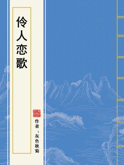 伶人戀歌 伶人戀歌