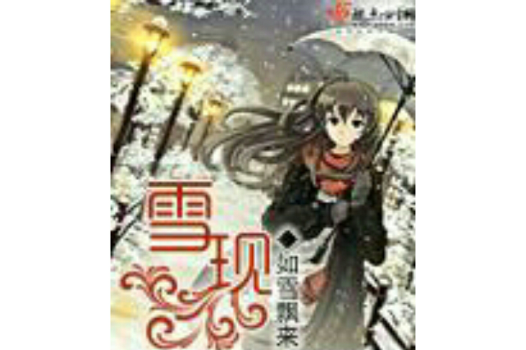雪現 雪現