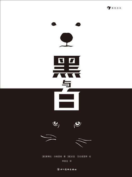 黑與白(2023年四川美術出版社出版的圖書) 黑與白(2023年四川美術出版社出版的圖書)