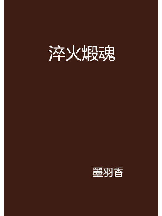 淬火煅魂 淬火煅魂