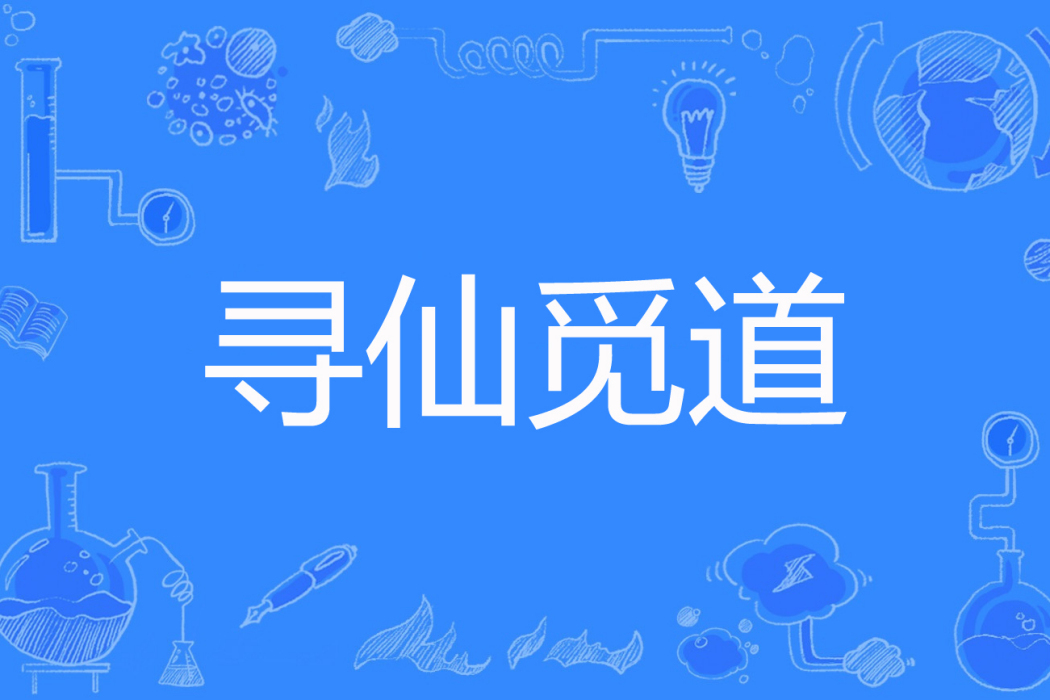 尋仙覓道 尋仙覓道