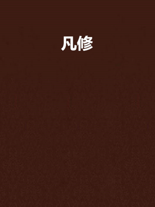 凡修 凡修
