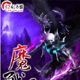 魔戰星河 魔戰星河