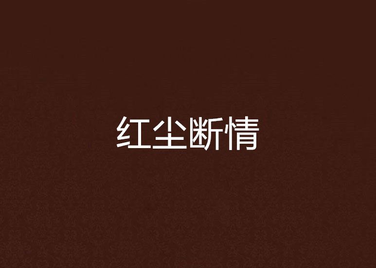 紅塵斷情 紅塵斷情