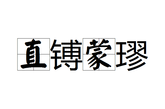 直鎛蒙璆 直鎛蒙璆