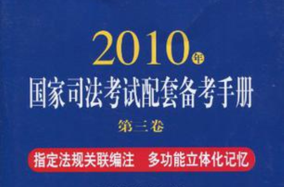 2010年國家司法考試配套備考手冊·第3卷