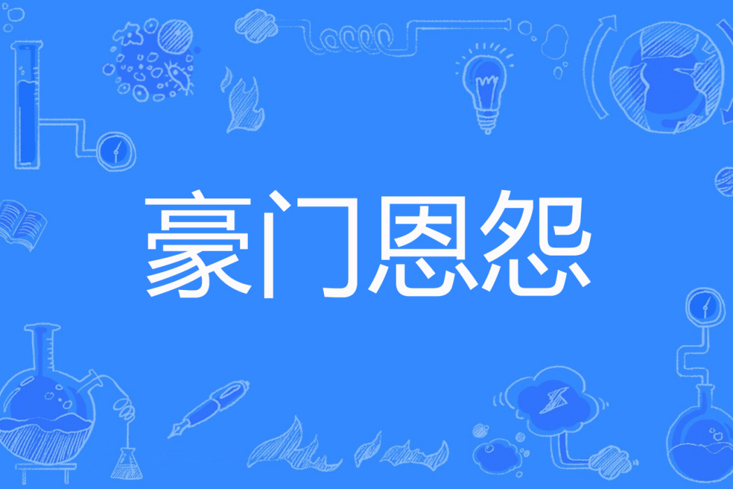 豪門恩怨(靈涵創作的網路小說) 豪門恩怨(靈涵創作的網路小說)
