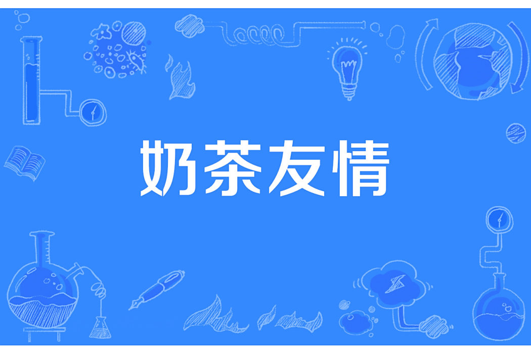 奶茶友情 奶茶友情