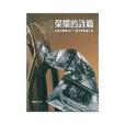 榮耀的詩篇 榮耀的詩篇