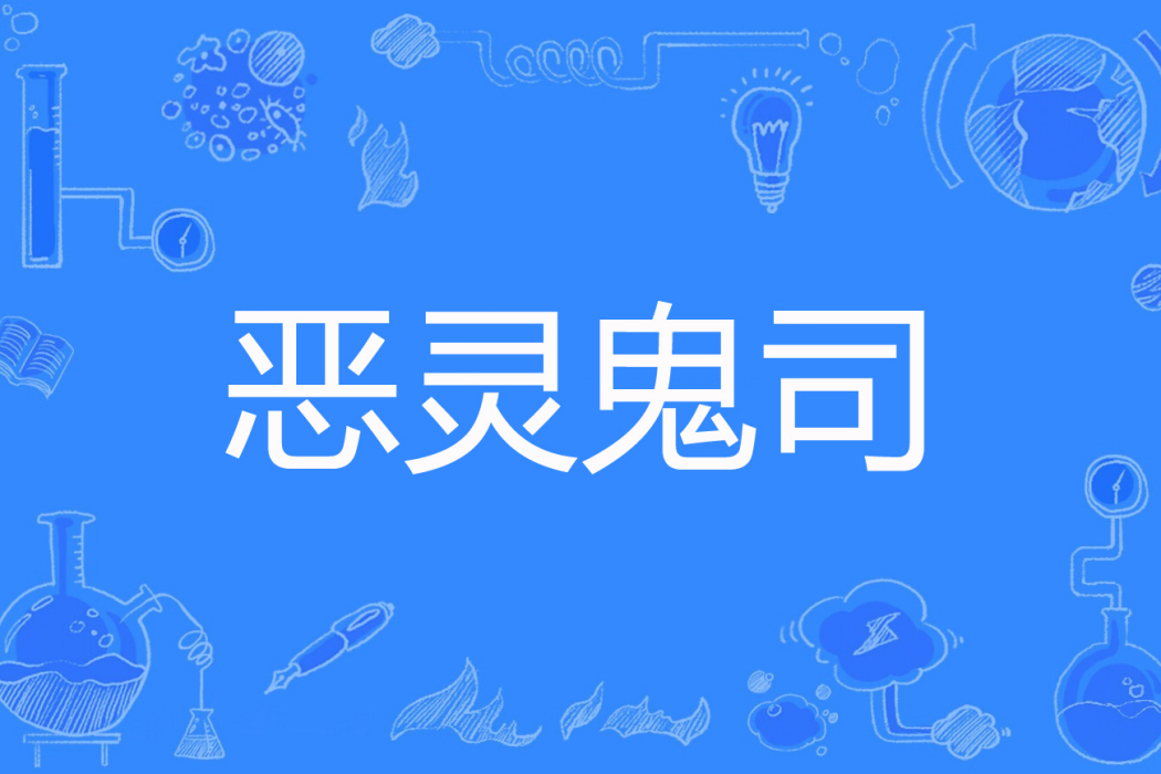 惡靈鬼司 惡靈鬼司