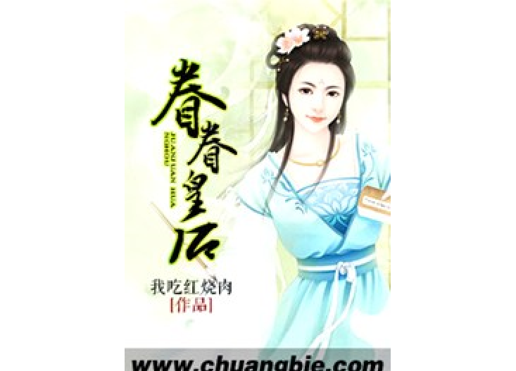 眷眷皇后 眷眷皇后