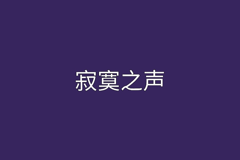 寂寞之聲 寂寞之聲
