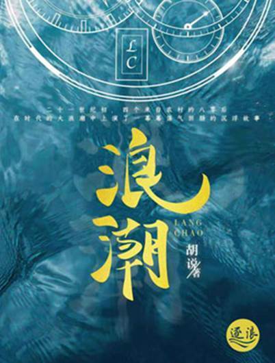 浪潮(胡說著小說) 浪潮(胡說著小說)