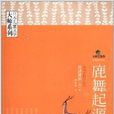 日本兒童文學大師系列：鹿舞起源