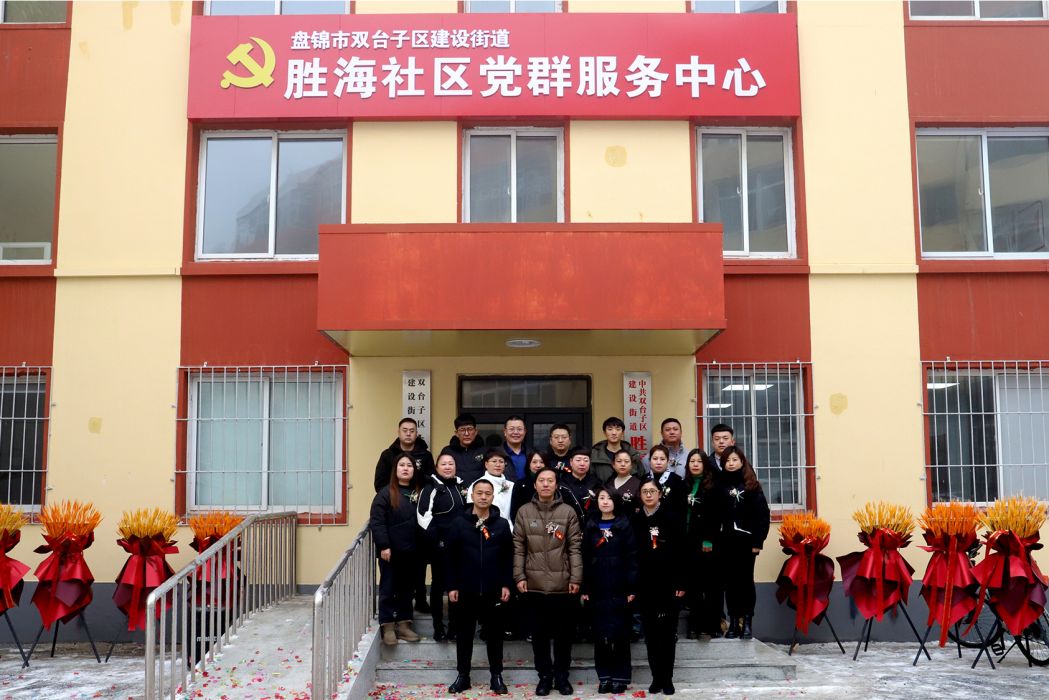 勝海社區(遼寧省盤錦市雙台子區建設街道勝海社區) 勝海社區(遼寧省盤錦市雙台子區建設街道勝海社區)