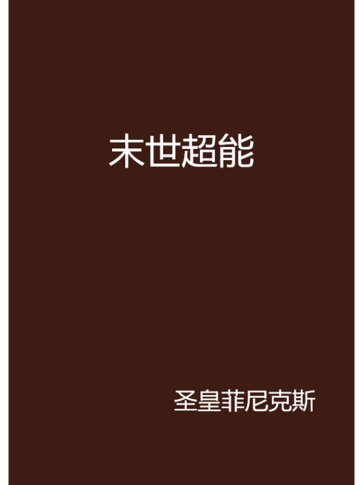 末世超能 末世超能