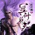 冥修葬天 冥修葬天