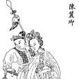 陳麗卿(小說《蕩寇志》人物形象) 陳麗卿(小說《蕩寇志》人物形象)