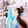 隱天子 隱天子