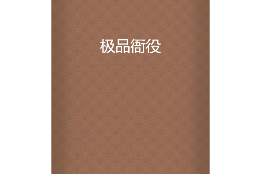 極品衙役(畢業出家創作的歷史架空類網路小說，由胡為道人創作的歷史小說)