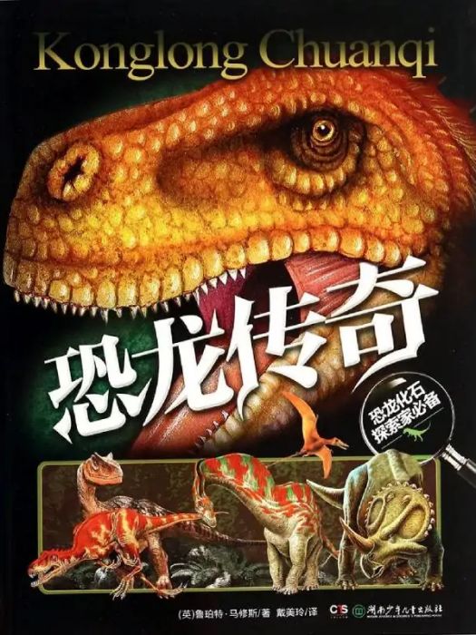 恐龍傳奇(2014年湖南少年兒童出版社出版的圖書) 恐龍傳奇(2014年湖南少年兒童出版社出版的圖書)