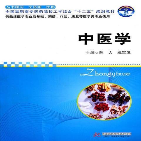 中醫學(2011年華中科技大學出版社出版的圖書) 中醫學(2011年華中科技大學出版社出版的圖書)