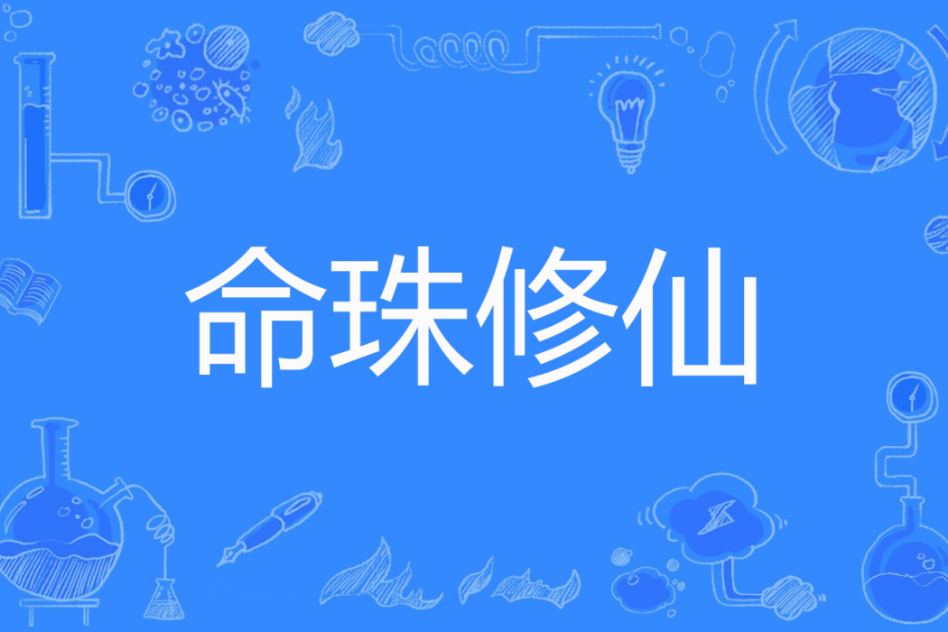 命珠修仙 命珠修仙
