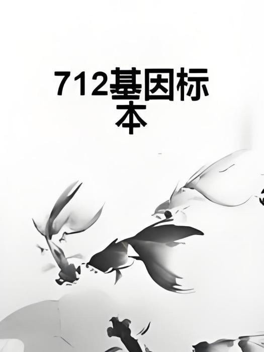 712基因標本 712基因標本