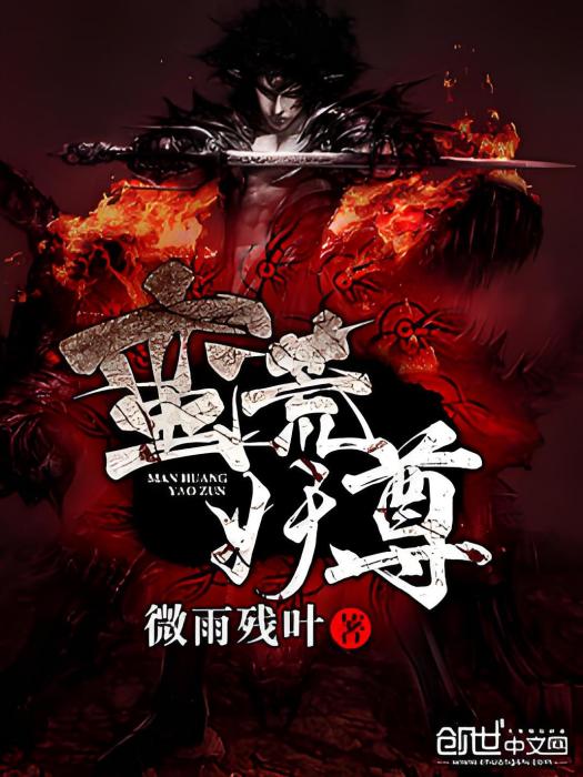 蠻荒妖尊 蠻荒妖尊