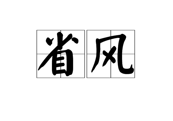 省風 省風