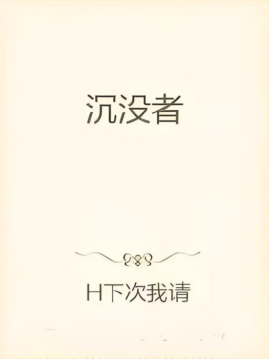 沉沒者 沉沒者