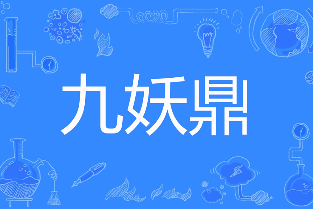 九妖鼎 九妖鼎