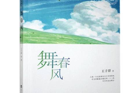 舞春風(2020年百花洲文藝出版社出版的圖書) 舞春風(2020年百花洲文藝出版社出版的圖書)