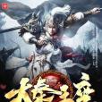 大秦王座 大秦王座