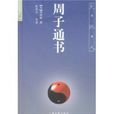 周子通書 周子通書