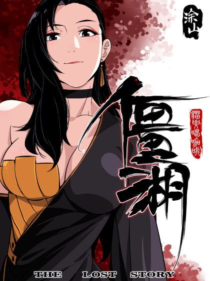僵湖 僵湖
