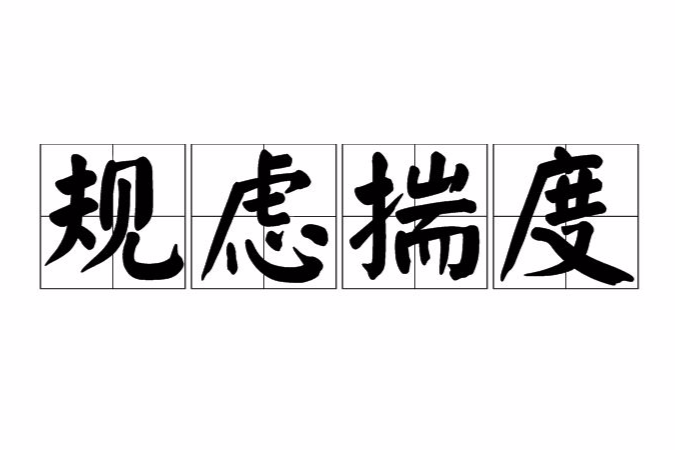 規慮揣度 規慮揣度