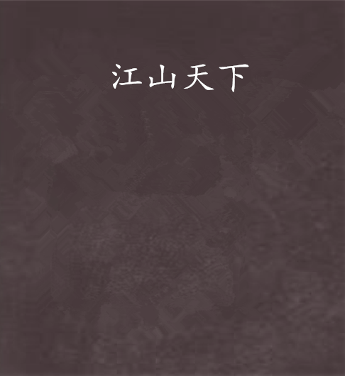 江山天下(夢戀依依塵創作的網路小說) 江山天下(夢戀依依塵創作的網路小說)