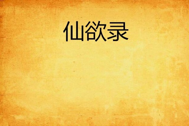 仙欲錄 仙欲錄