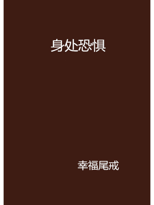 身處恐懼