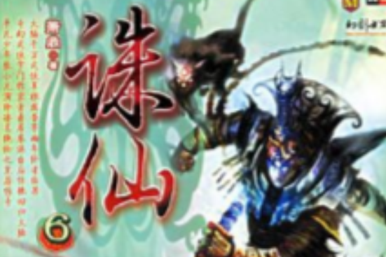 誅仙6 誅仙6