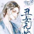 醜女無憂 醜女無憂