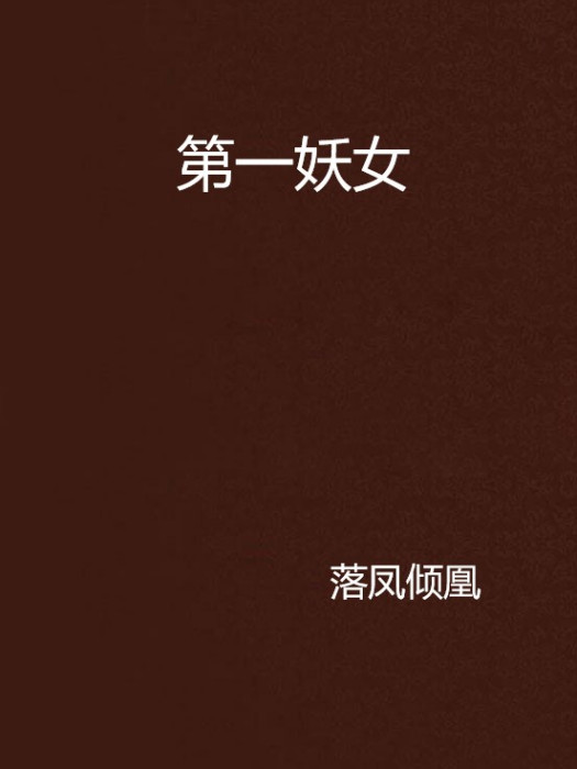第一妖女 第一妖女