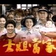 大姐當家 大姐當家